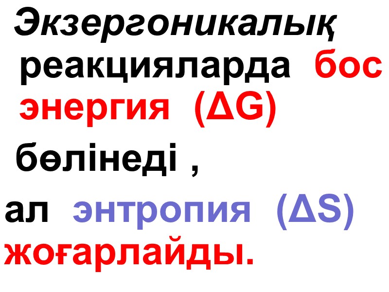 Экзергоникалық реакцияларда  бос   энергия  (ΔG)  бөлінеді ,  ал